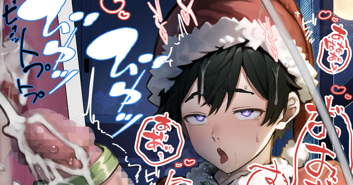 Ketsu Anal o Present Shite Kureru Shounen Santa page 1 full