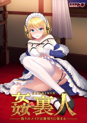 姦裏人 偽りのメイドは裏切りに染まる cover