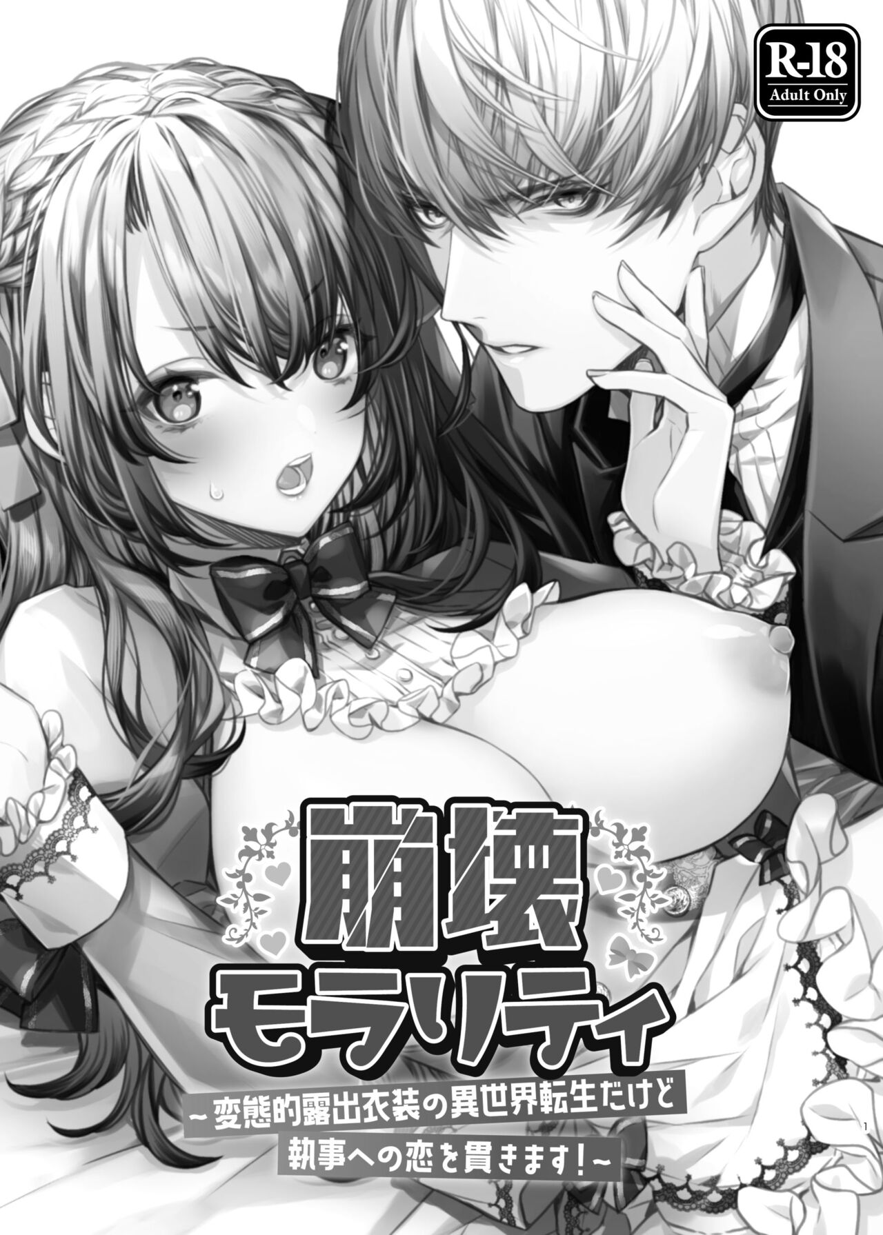 崩壊モラリティ〜変態的露出衣装の異世界転生だけど執事への恋を貫きます〜 page 2 full