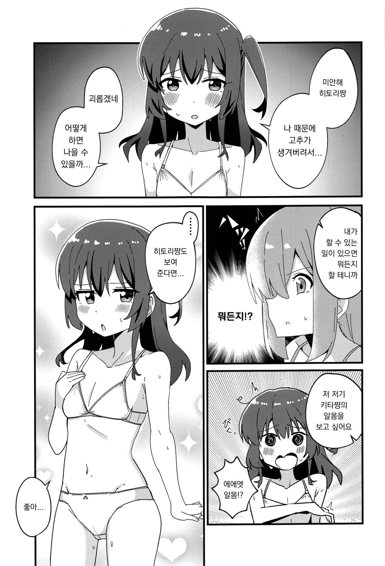 Hitori-chan to Futarikiri | 히토리 쨩과 단둘이서만 page 10 full