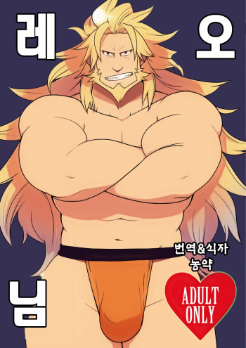 Leo-sama | 레오 님 cover