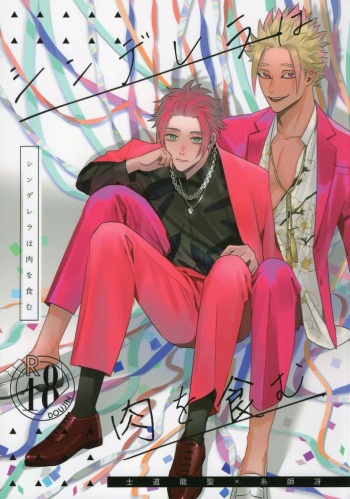 Cinderella wa niku o hamu cover