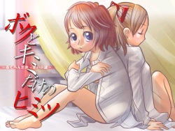 ボクとキミだけのヒミツ