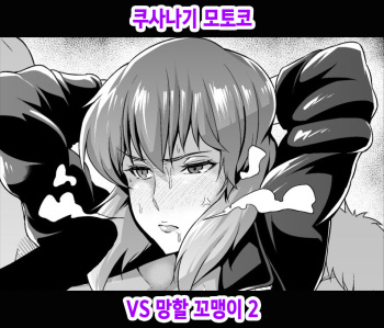草薙素子少佐vsクソガキ（その２） cover