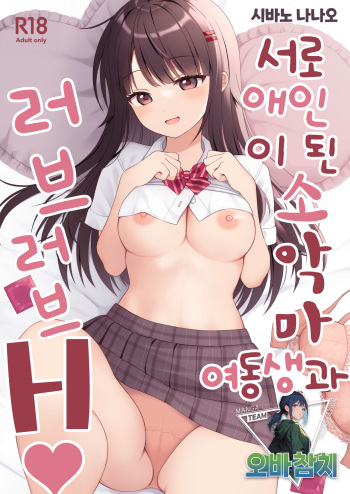Koibito Doushi ni Natta Koakuma Imouto to Icha Love H | 서로 애인이 된 소악마 여동생과 러브러브 H cover