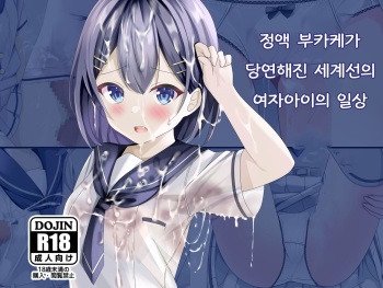 Seieki Bukkake ga Atarimae ni Natta Sekaisen no Onnanoko no Nichijou | 정액 부카케가 당연해진 세계선의 여자아이의 일상 cover