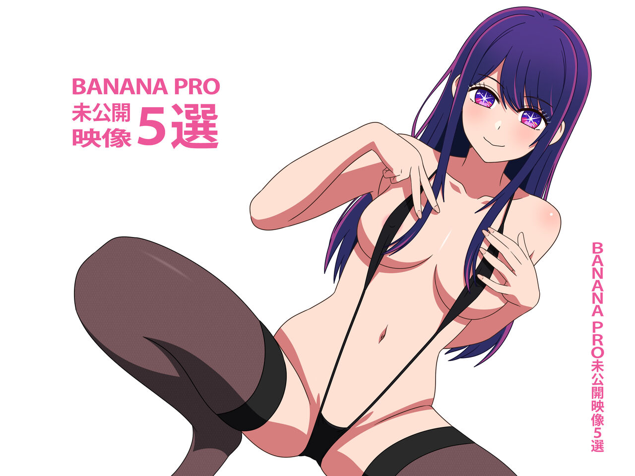 BANANA PRO未公開映像5選 page 2 full