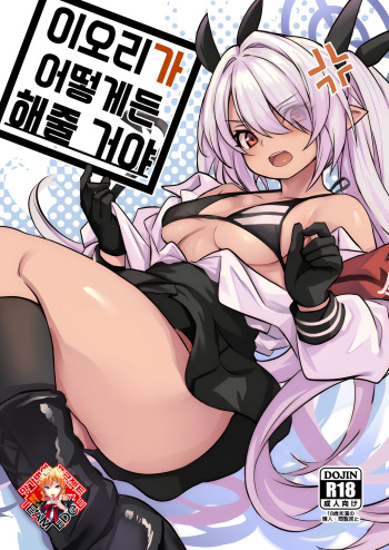Iori ga Nantoka Shite Kureru | 이오리가 어떻게든 해줄 거야 cover