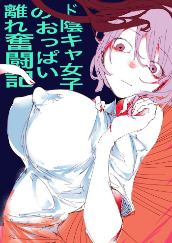 Do in Kya Joshi no Oppai Hanare Funtō-ki cover