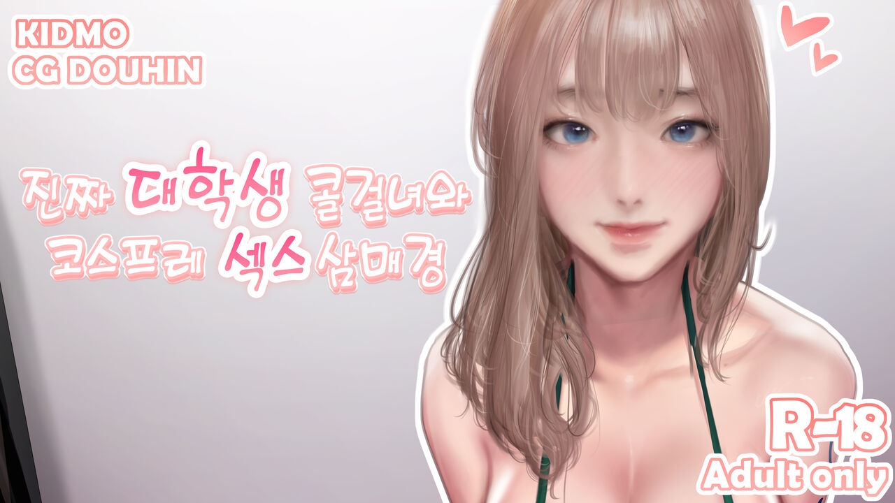 진짜 대학생 콜걸녀와 코스프레 섹스 삼매경 page 1 full
