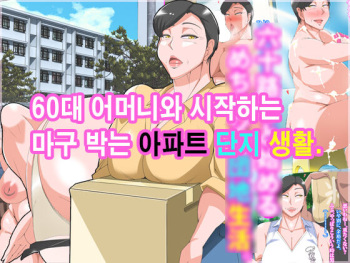 Musoji Haha to Hajimeru Mechashiko Danchi Seikatsu.ㅣ60대 어머니와 시작하는 마구박는 아파트단지생활 cover