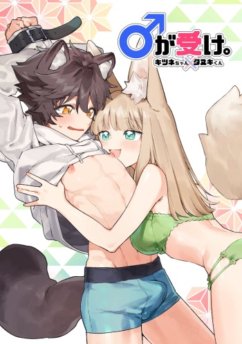 Otoko ga Uke - Kitsune-chan X Tanuki-kun | ♂ ga uke. Kitsune-chan × tanuki-kun cover