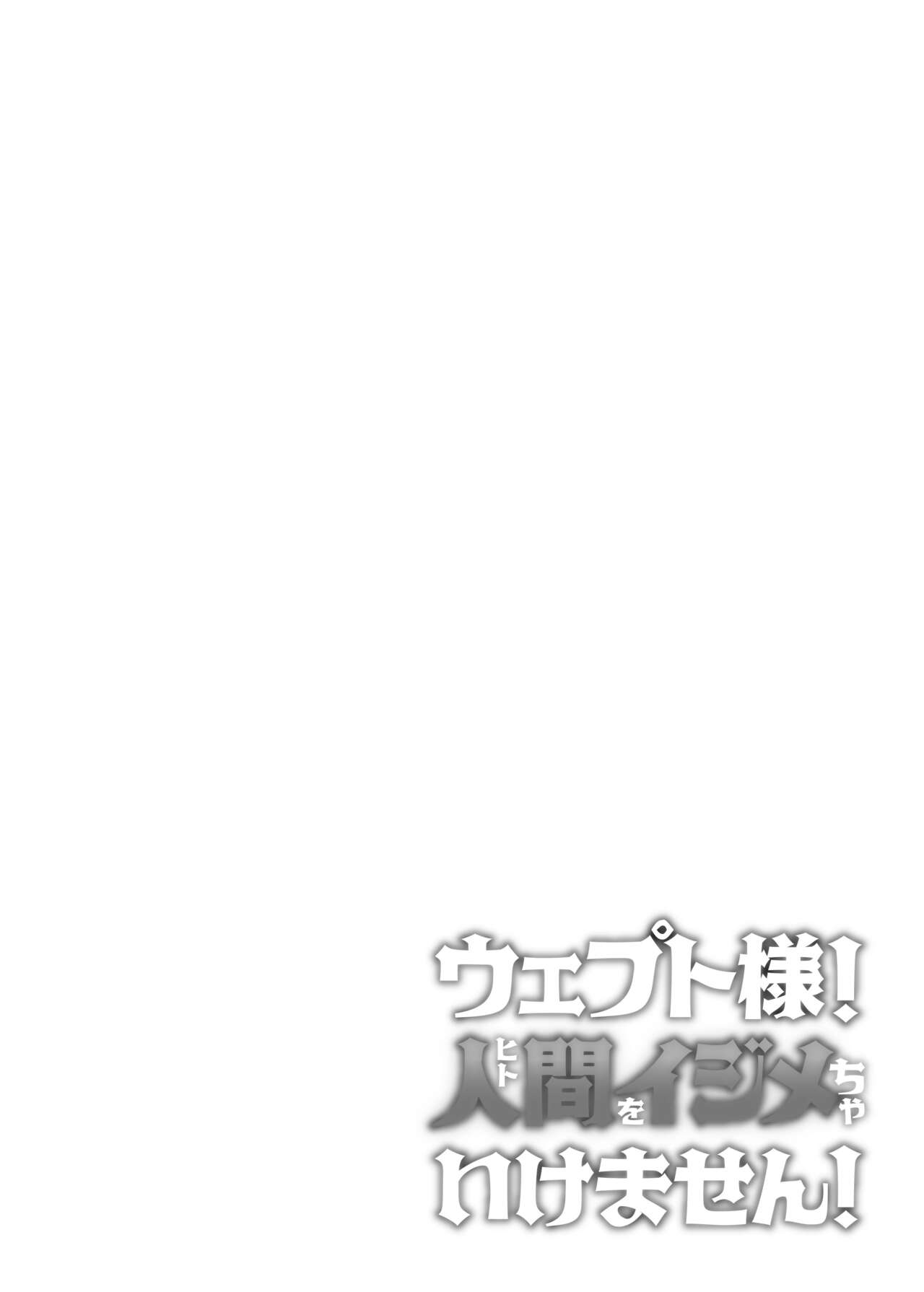 Vepto-sama! Hito o Ijimecha Ikemasen!   | 웹트님! 인간을 괴롭히면 안돼요! page 2 full