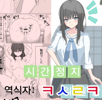 Jikan Teishi de Boku dewa Zettai ni Te ga Todokanakkata Akogare no Iinchou ni Nakadashi Suru | 시간정지로 나로선 절대 손에 닿지도 않던 동경의 위원장에게 질내사정한다 cover