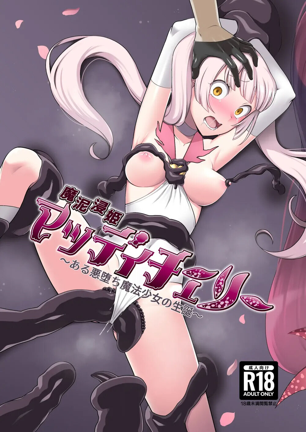 Madoro Shinki Maddy Cherry ~Aru Akuochi Mahou Shoujo no Seitan~ | 마니침희 매디체리 ~어느 타락한 마법소녀의 탄생~ page 1 full