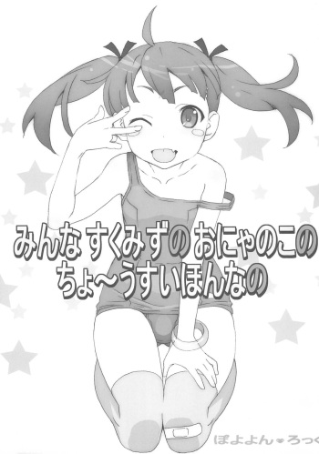 Minna Sukumizu no Onyanoko no Chou Usui Hon nano cover