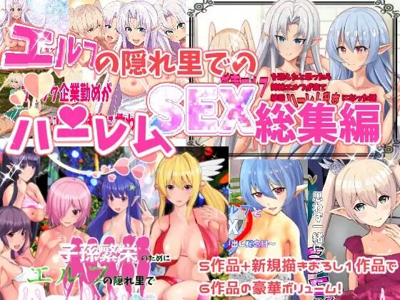 エルフの隠れ里でハーレムSEX総集編 part2 page 1 full
