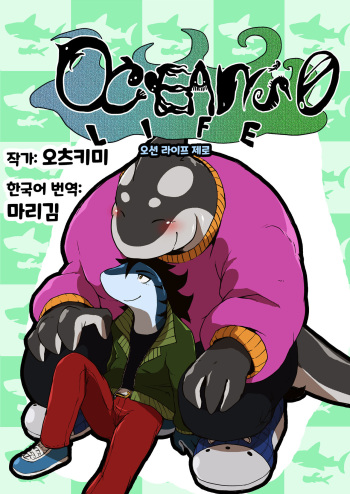 Ocean's Life 0 | 오션 라이프 0 cover