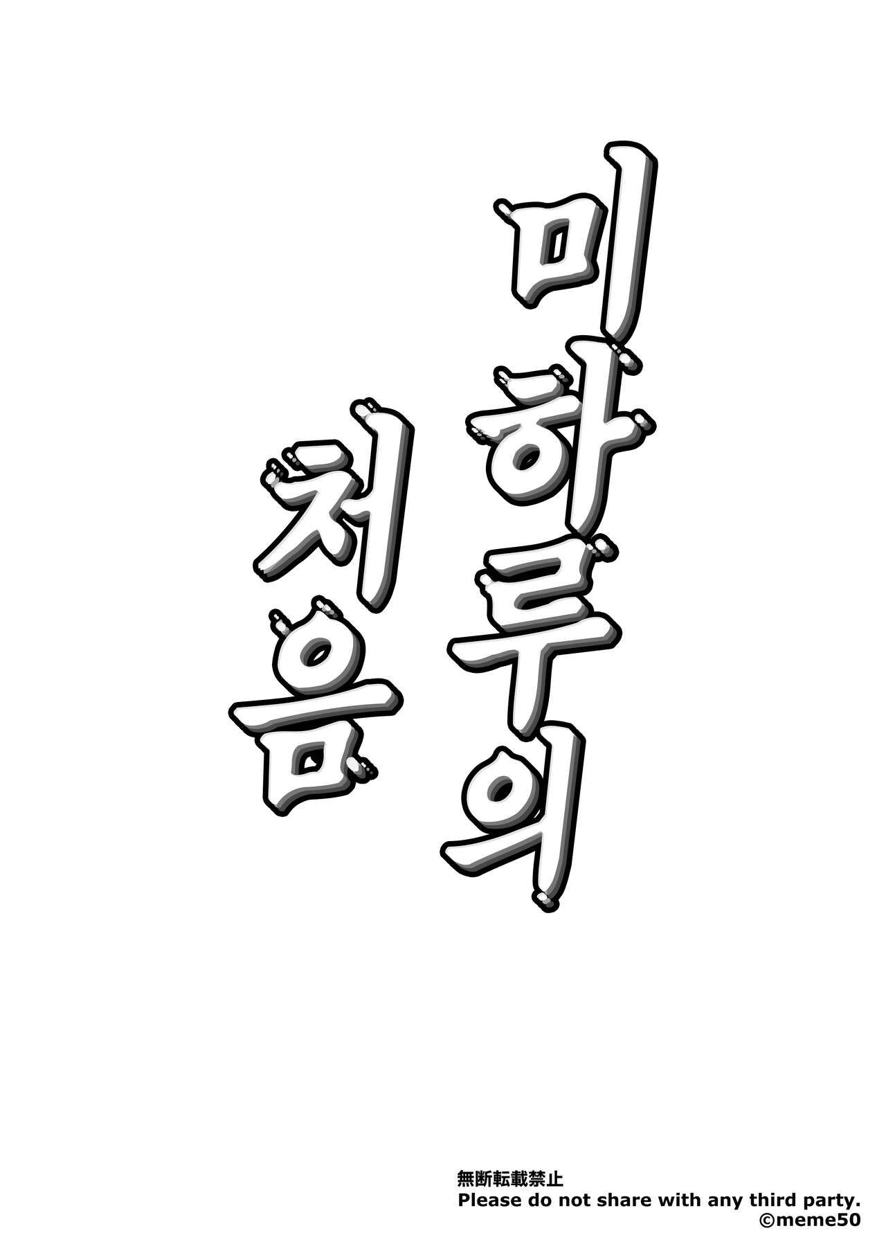 Miharu no Hajimete | 미하루의 처음 page 2 full