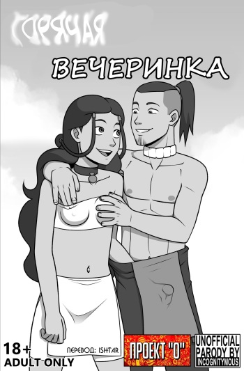 Avatar The Last Airbender - Steamy Afterparty cover