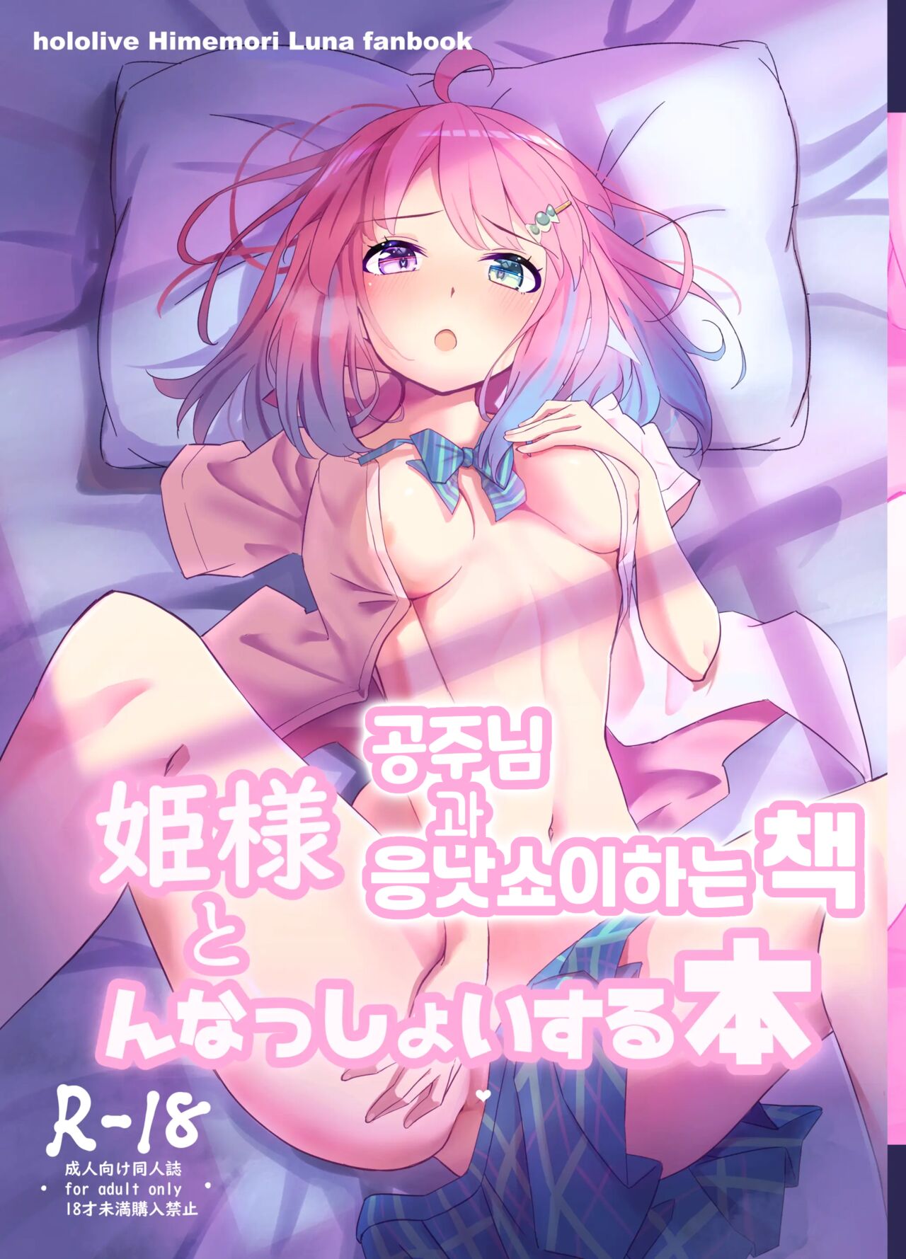 Hime-sama to Nnasshoi suru Hon | 공주님과 응낫쇼이 하는 책 page 1 full