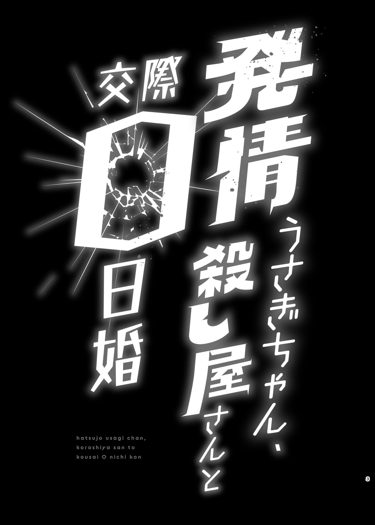 Hatsujou Usagi-chan, Koroshiya-san to Kousai 0 Nichi Kon page 3 full