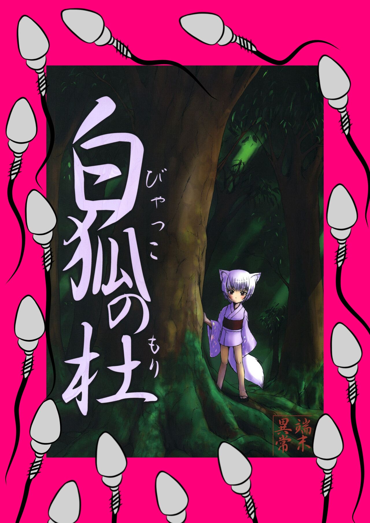 Byakko no Mori page 1 full