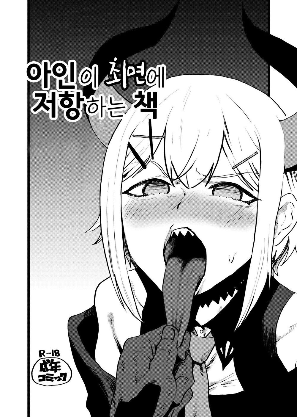 Ajin ga Saimin ni Teikou suru Hon | 아인이 최면에 저항하는 책 page 1 full