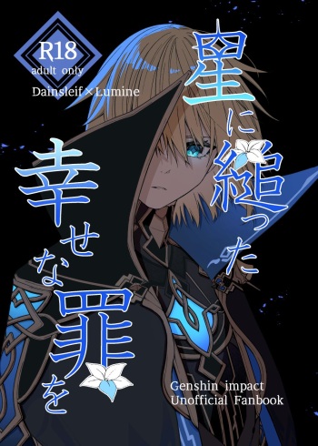 Hoshi ni Sugatta Shiawase na Tsumi o cover