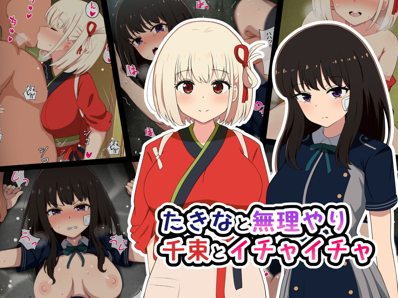 Taki na to muriyari, Chidzuka to ichaicha page 1 full