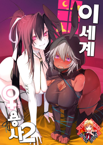 Isekai Mesu Yuusha 2 | 이세계 암컷 용사 2 cover