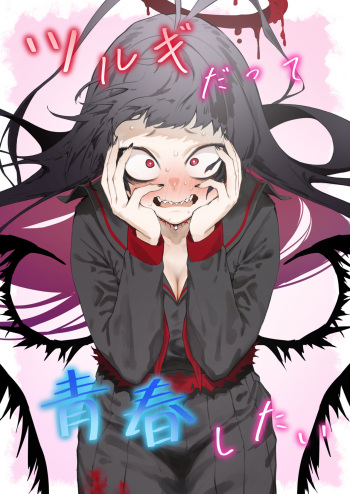 Tsurugi datte Seishun shitai | Even Tsurugi wants to experience youth cover