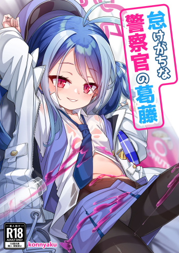 Namake Gachi na Keisatsukan no Kattou cover
