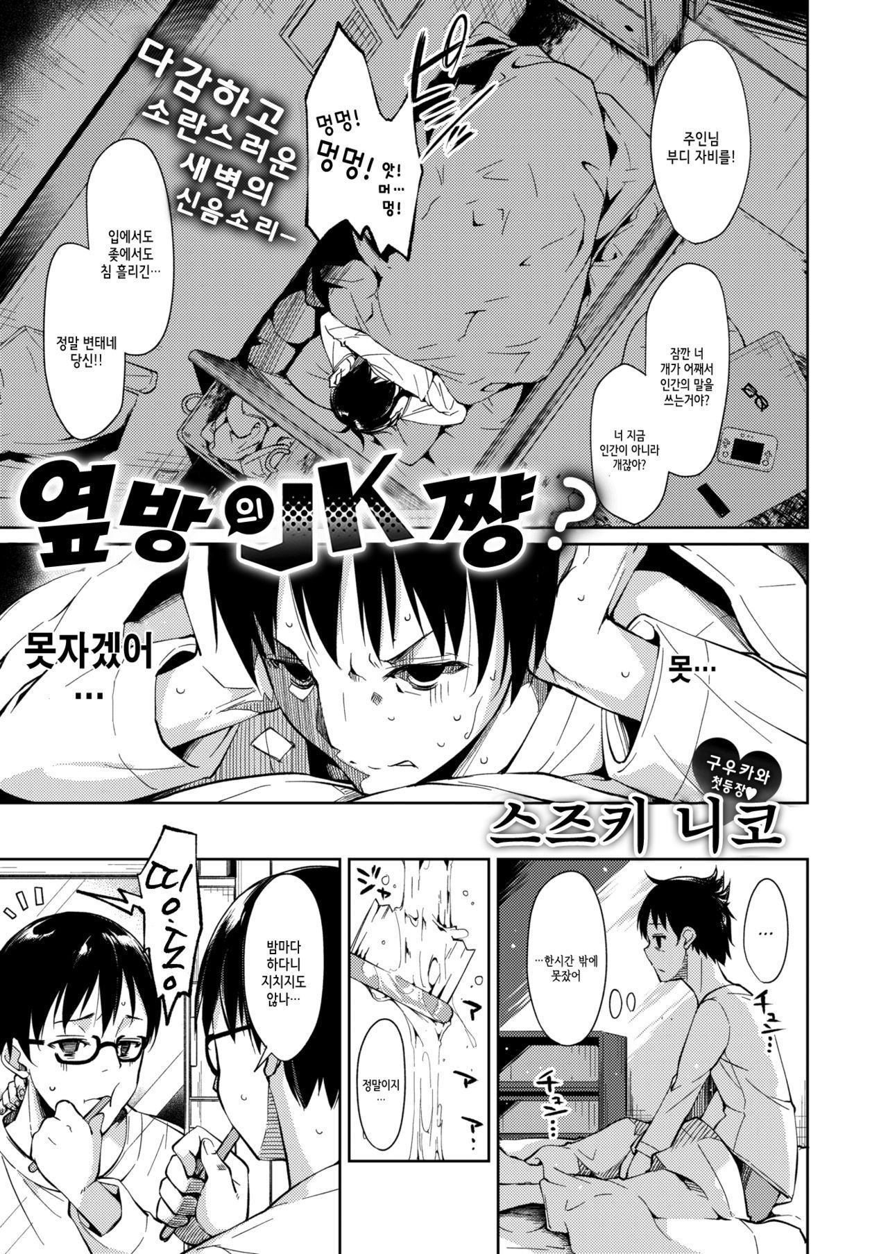 Tonari ni JK-chan? | 옆방의 JK 쨩? page 1 full