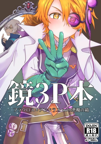 鏡3P本 フラウロス×アンドラスwith悪魔の鏡 cover