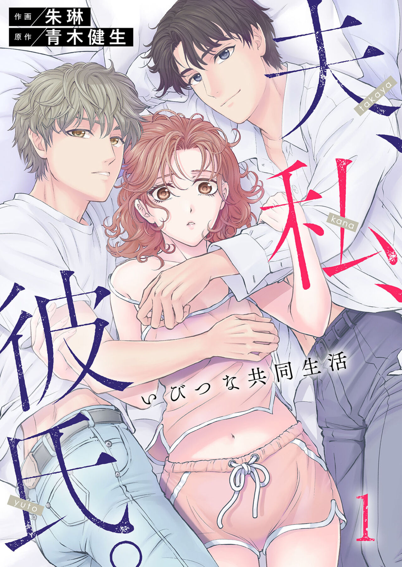 Otto, Watashi, Kareshi. ~ Ibitsu na Kyoudou Seikatsu 1-2 page 1 full