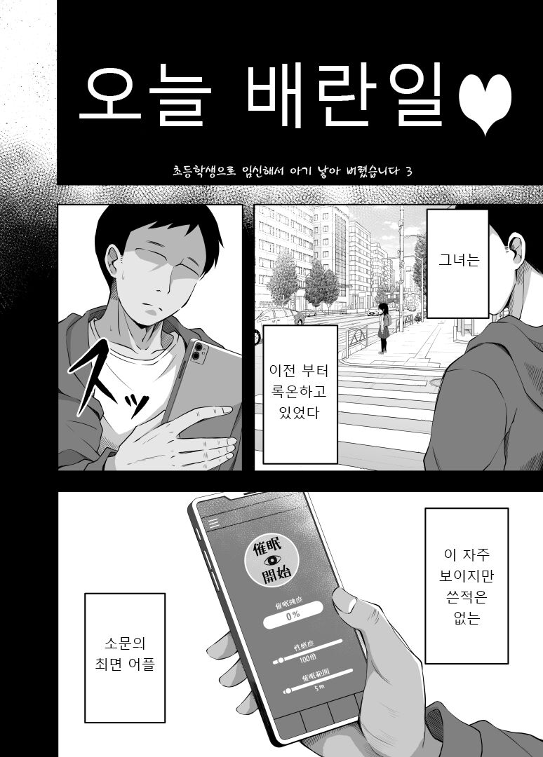 Shougakusei de Ninshin Shite Aka-chan Unjaimashita 3 | 초등학생인데 임신해서 아기까지 낳아버렸습니다 3 page 5 full