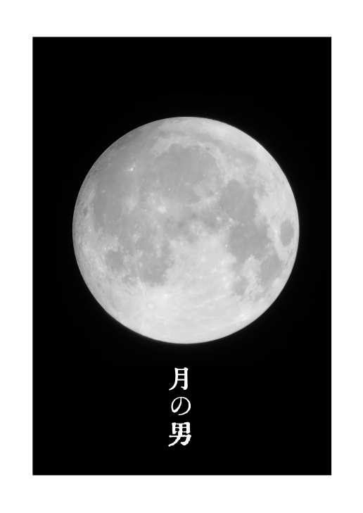 月の男 page 2 full