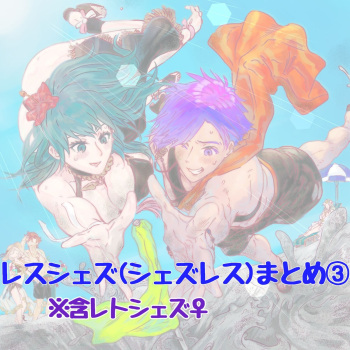 matome ③ 含 Retoshezu ♀ cover
