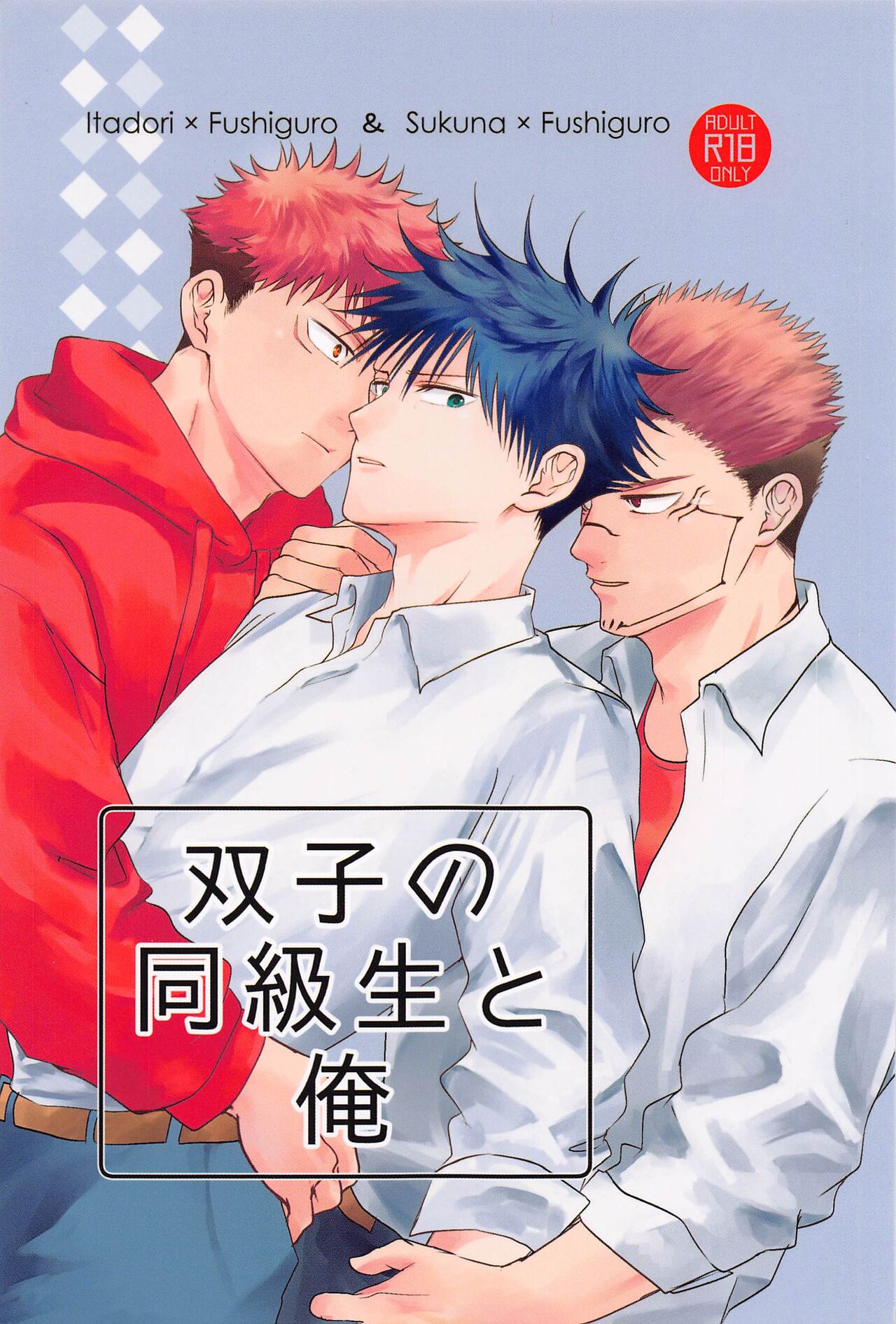 Futago no Doukyuusei to  Ore page 1 full