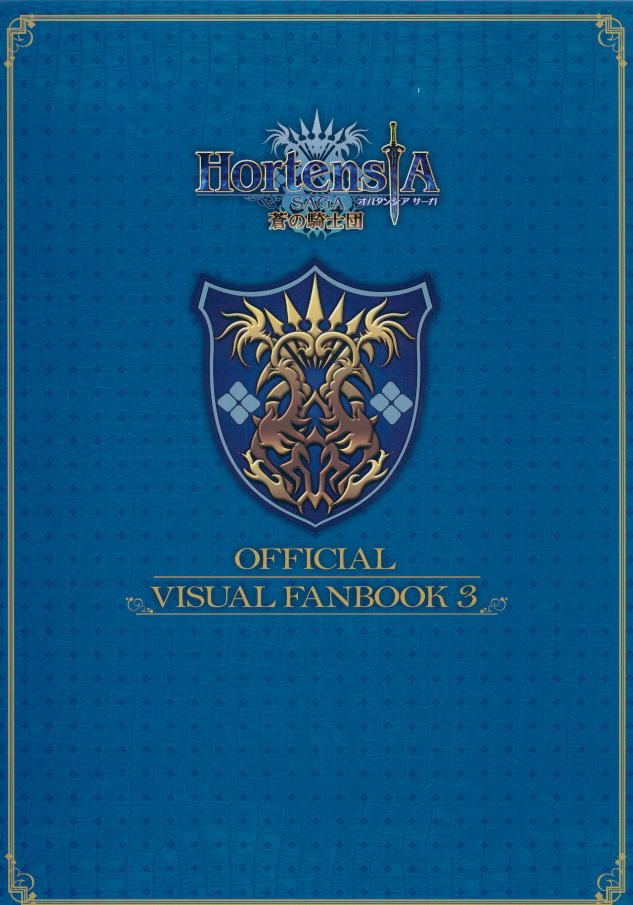Hortensia Saga - Ao no Kishidan - Koushiki Visual Fanbook 3 page 1 full