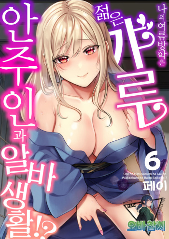 Ore no Natsuyasumi wa Gal no Wakaokami to Beit Seikatsu!? 6 | 내 여름방학은 젊은 갸루 안주인과 알바 생활?! 6 cover