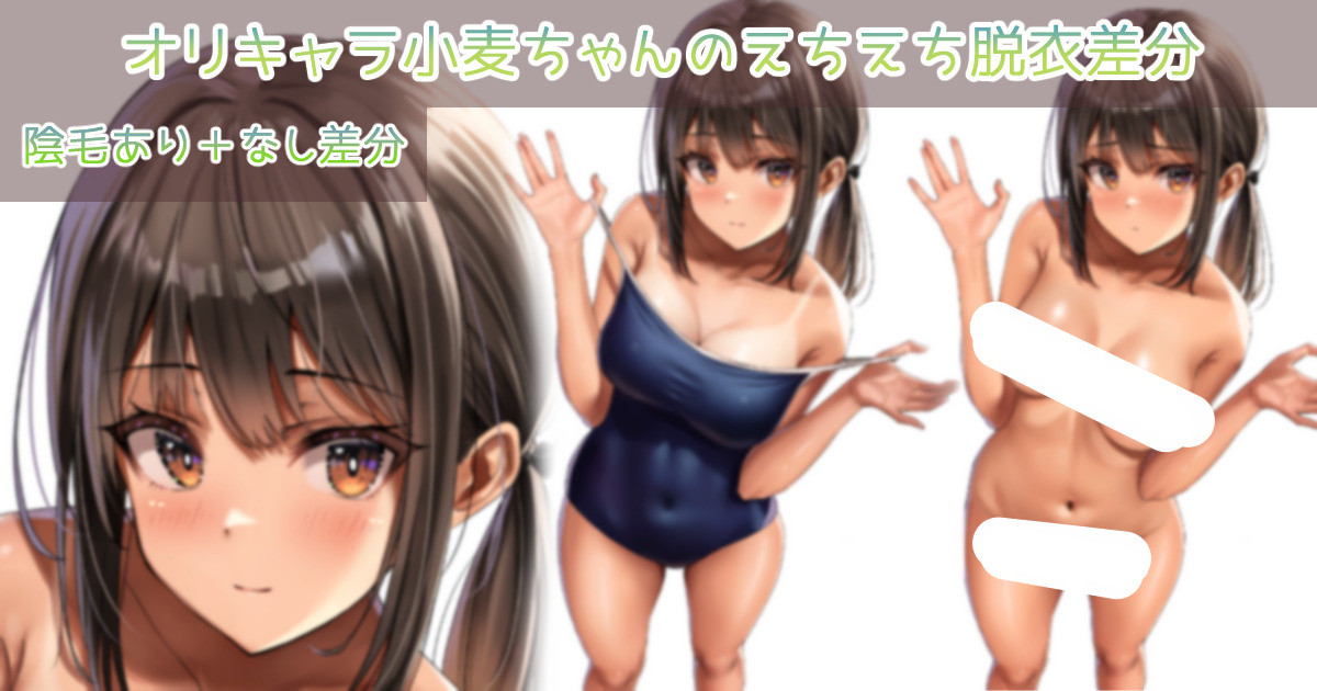 オリキャラ小麦ちゃんのえちえち page 1 full