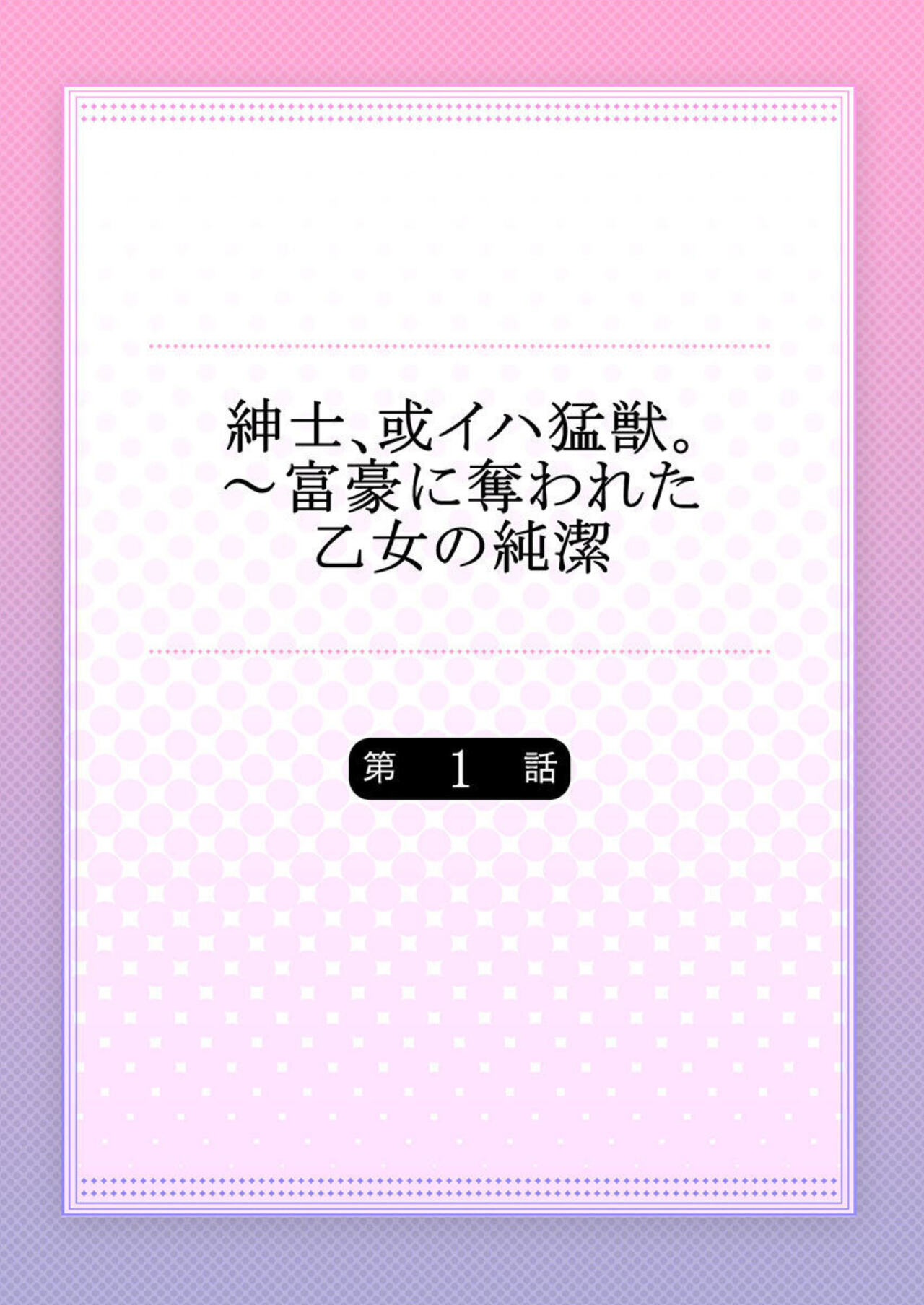 Shinshi, aru Iha Mōjū.~ Fugō ni Ubawareta Otome no Junketsu 1-2 page 2 full