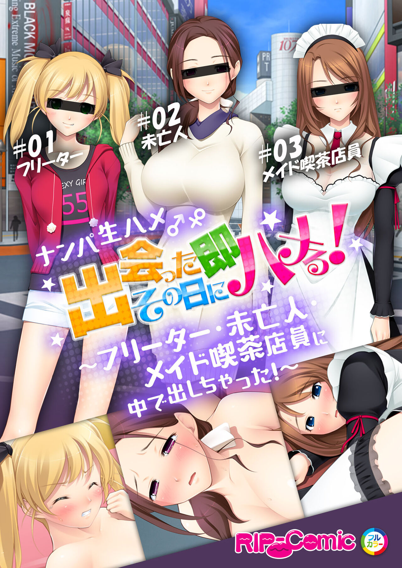 07ナンパ生ハメ♂♀出会ったその日に即ハメる!～フリーター・未亡人・メイド喫茶店員に中で出しちゃった!～ フルカラーコミック版 page 1 full