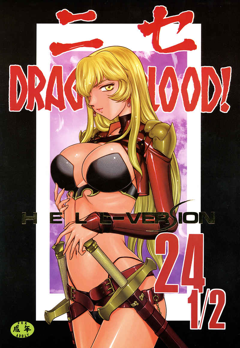 ニセDRAGON・BLOOD！ 24 1/2 page 1 full