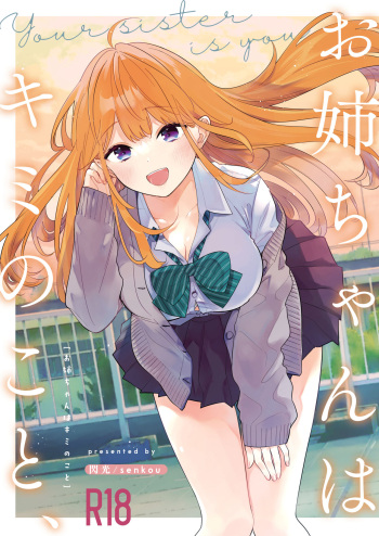 お姉ちゃんはキミのこと、 cover