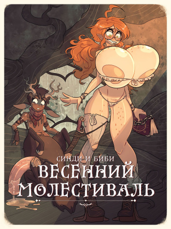 Cindi &amp; Bibi: Growth // Satyr Spring Molestival | Синди и Биби Весенний Молестиваль cover