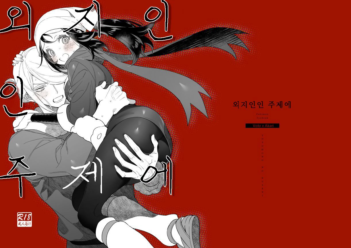 Yosomono no Kuse ni | 외지인인 주제에 page 1 full