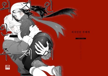 Yosomono no Kuse ni | 외지인인 주제에 cover